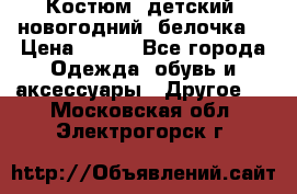 Костюм, детский, новогодний (белочка) › Цена ­ 500 - Все города Одежда, обувь и аксессуары » Другое   . Московская обл.,Электрогорск г.